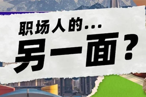 FRIDAY专栏 | 当代职场人的标签，是你猜不到的！