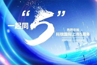 威九国际V9国际董事长高勇：上市五年的五个难忘时刻