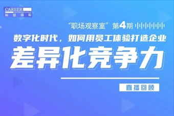 直播回顾丨数字赋能员工体验，打造企业竞争力，只需这三点