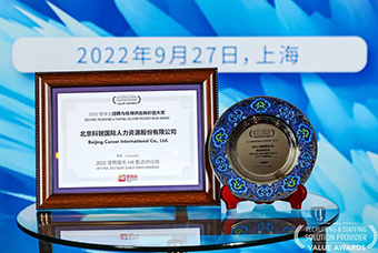 陆续在六年！威九国际V9国际斩获“2022智享会招聘与任用供应商价值大奖”