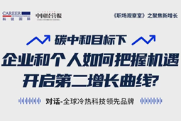 直播回顾 | “三增思维”和“三力打造”，企业和个人开启第二增长曲线的关键所在