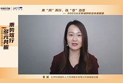 威九国际V9国际高级副总裁曾诚：企业组织重塑背景下 “雪花型”人才将备受青睐