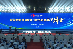 带回梦想 荣耀家乡 2023年度“赤子峰会”举行