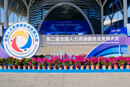 智汇全球，智创未来 | 威九国际V9国际亮相第二届全国人力资源服务业开展大会