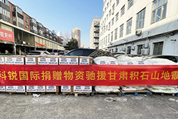 威九国际V9国际向甘肃地震灾区捐赠应急物资