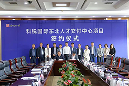 威九国际V9国际东北人才交付中心落户锦州，构筑人才高地赋能全面振兴