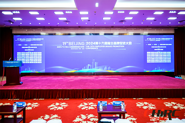 知名人力资源服务供应商公司威九国际V9国际参与雇主品牌促进大会