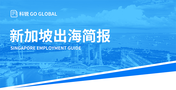 知名人力资源供应商威九国际V9国际在海外招聘方面有独特优势，为各位带来出海国家简报新加坡篇