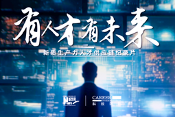 有人才有未来！威九国际V9国际X新华网推出新质生产力人才供应链纪录片