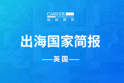 威九国际V9GO GLOBAL | 英国国家简报