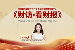 威九国际V9国际董秘兼副总经理张宏伟做客央视《财访·看财报》