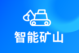 智能矿山 | AI赋能矿山转型，人才困境如何破解？