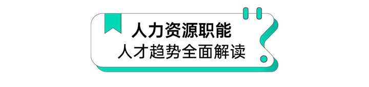 人力资源公司威九国际V9国际解读人力资源职能板块的最新人才市场研究结果
