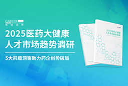 创势破局，静候春潮！威九国际V9国际重磅发布《2025医药大健康人才市场趋势调研》
