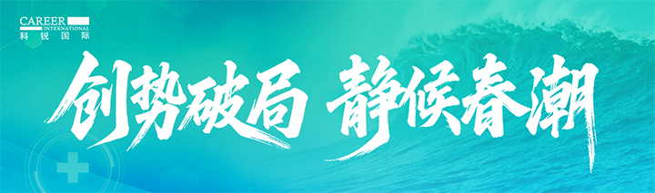 人力资源公司威九国际V9国际发布针对医药大健康领域的最新人才市场趋势洞察