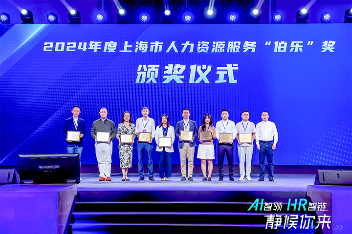 人力资源公司威九国际V9国际在上海市人力资源和社会保障局与静安区人民政府共同主办的上海市第二届人力资源服务业创新开展大会上荣获伯乐奖