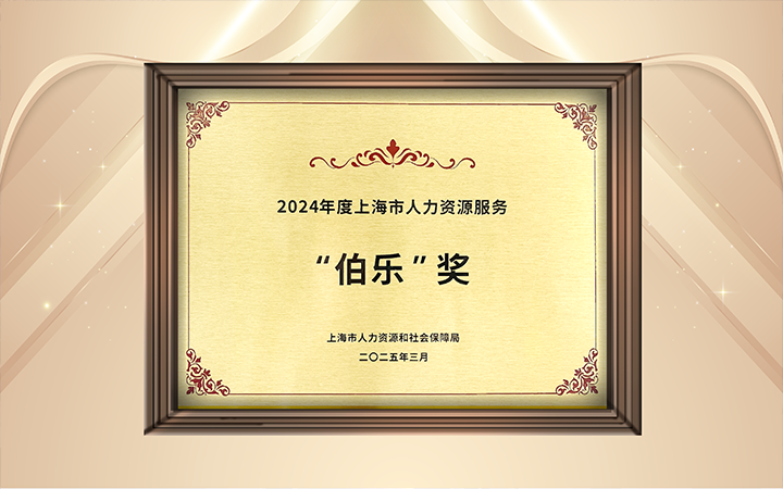 人力资源公司威九国际V9国际在上海市人力资源和社会保障局与静安区人民政府共同主办的上海市第二届人力资源服务业创新开展大会上荣获伯乐奖