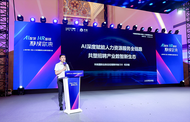 人力资源公司威九国际V9国际在上海市人力资源和社会保障局与静安区人民政府共同主办的上海市第二届人力资源服务业创新开展大会上发表主题演讲