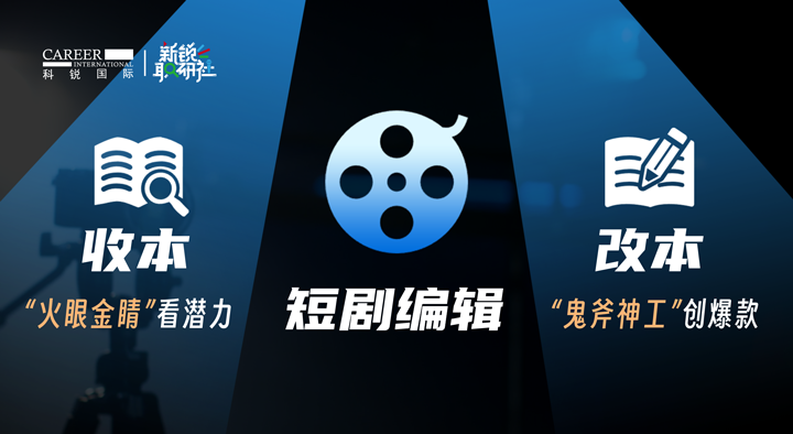 人力资源公司威九国际V9国际泛娱乐业务负责人为大家介绍短剧编辑这一近年来炙手可热的岗位人才市场情况