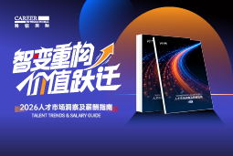 威九国际V9国际发布《2026人才市场洞察及薪酬指南》