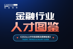 2026金融人才图鉴：从硬科技投资到金融AI，企业在为哪些能力买单？