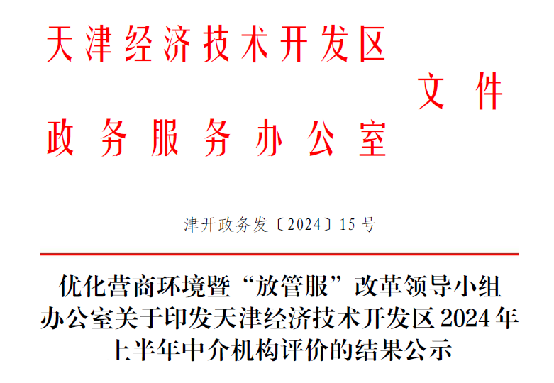 荣耀时刻|欧博abg项目咨询在经开区半年度中介组织综合评价中获评为A